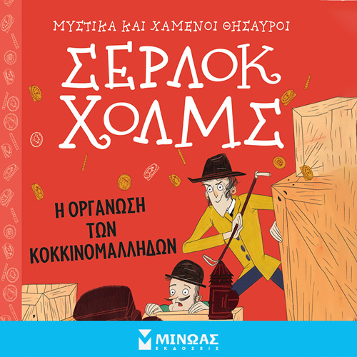 Arthur Conan Doyle - Σέρλοκ Χολμς: Η οργάνωση των κοκκινομάλληδων (ISBN:9786180224740)