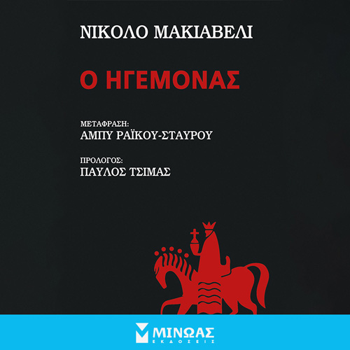 Niccolo Machiavelli - Ο ηγεμόνας (ISBN:9786180224764)