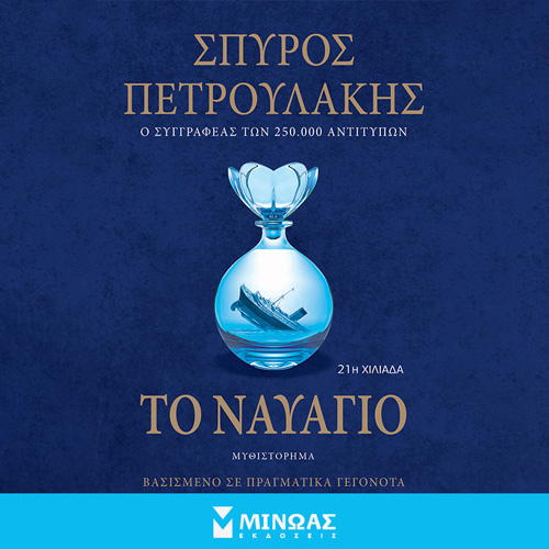 Σπύρος Πετρουλάκης - Το ναυάγιο (ISBN:9786180224771)