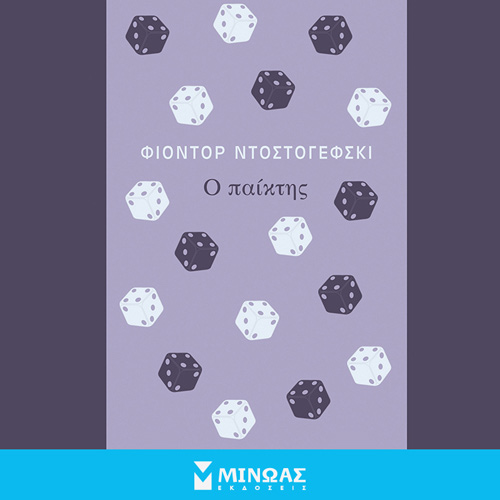 Fedor Michajlovic Dostojevskij - Ο παίκτης (ISBN:9786180224788)