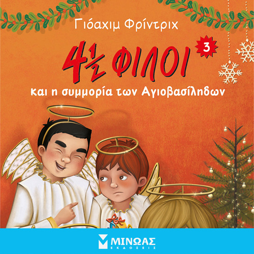 Joachim Friedrich - 4½ φίλοι και η συμμορία των Αγιοβασίληδων (ISBN:9786180225617)