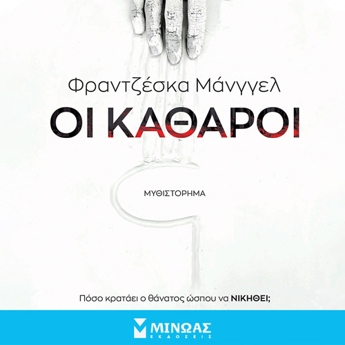 Φραντζέσκα Μάνγγελ - Οι Καθαροί (ISBN:9786180225891)