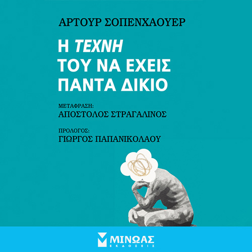 Arthur Schopenhauer - Η τέχνη του να έχεις πάντα δίκιο (ISBN:9786180225907)