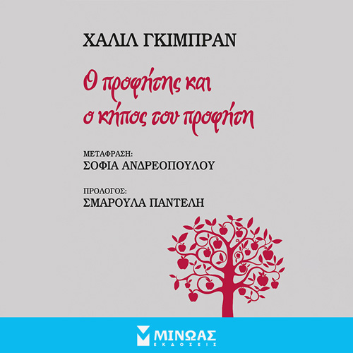 Kahlil Gibran - Ο προφήτης και ο κήπος του προφήτη (ISBN:9786180225921)