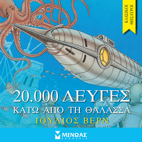 Jules Verne - 20.000 λεύγες κάτω από τη θάλασσα (ISBN:9786180226256)
