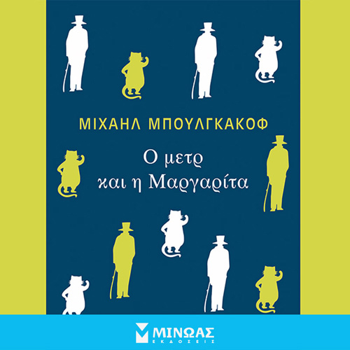 Michail Afanasjevic Bulgakov - Ο μετρ και η Μαργαρίτα (ISBN:9786180226775)