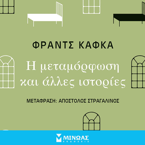 Franz Kafka - Η μεταμόρφωση και άλλες ιστορίες (ISBN:9786180226782)