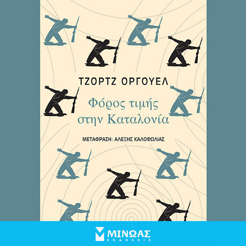 George Orwell - Φόρος τιμής στην Καταλονία (ISBN:9786180226829)