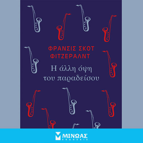 F. S. Fitzgerald - Η άλλη όψη του παραδείσου (ISBN:9786180226836)