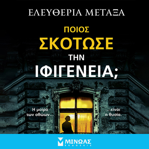 Ελευθερία Μεταξά - Ποιος σκότωσε την Ιφιγένεια; (ISBN:9786180227116)