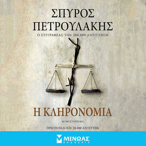 Σπύρος Πετρουλάκης - Η κληρονομιά (ISBN:9786180227123)