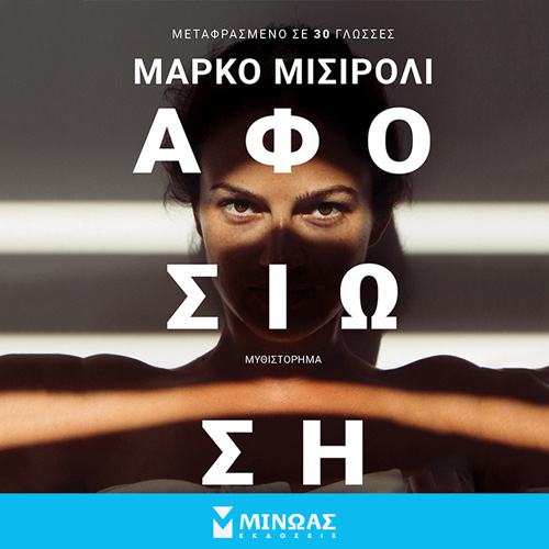 Marco Missiroli - Αφοσίωση (ISBN:9786180228410)