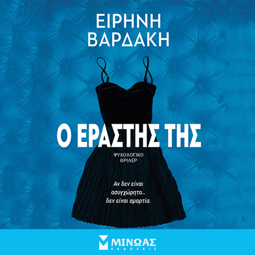 Ειρήνη Βαρδάκη - Ο εραστής της (ISBN:9786180228441)