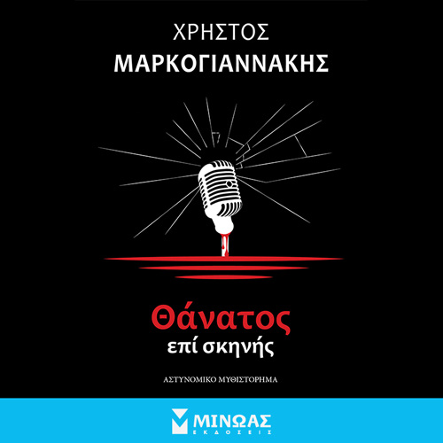 Χρήστος Μαρκογιαννάκης - Θάνατος επί σκηνής (ISBN:9786180228458)