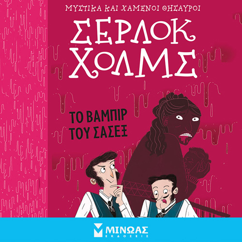 Arthur Conan Doyle - Σέρλοκ Χολμς: Το βαμπίρ του Σάσεξ (ISBN:9786180249798)