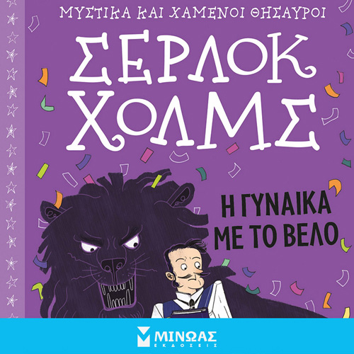 Arthur Conan Doyle - Σέρλοκ Χολμς: Η γυναίκα με το βέλο (ISBN:9786180249804)