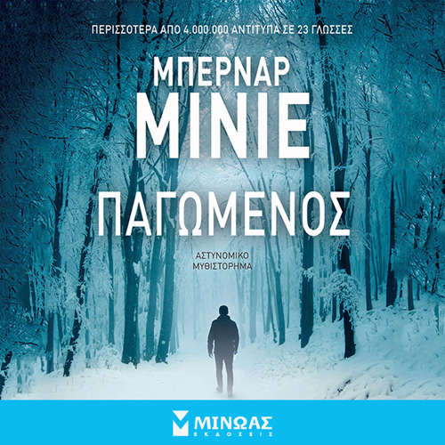 Bernard Minier - Παγωμένος (ISBN:9786180251142)