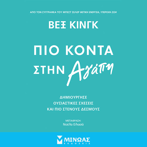 Vex King - Πιο κοντά στην αγάπη (ISBN:9786180251173)