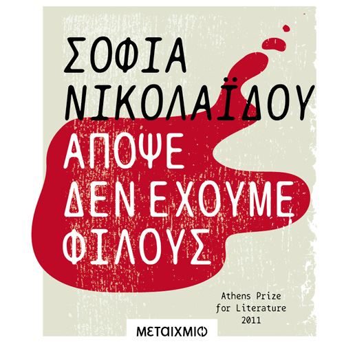 Σοφία Νικολαΐδου - Απόψε δεν έχουμε φίλους (ISBN:9786180328790)