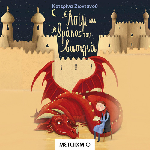 Κατερίνα Ζωντανού - Ο Ασίμ και ο δράκος του βασιλιά (ISBN:9786180328844)