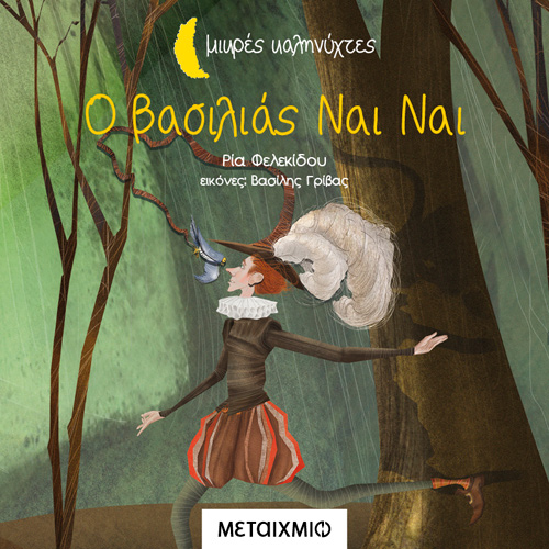 Ρία Φελεκίδου - Ο βασιλιάς ναι ναι (ISBN:9786180328851)