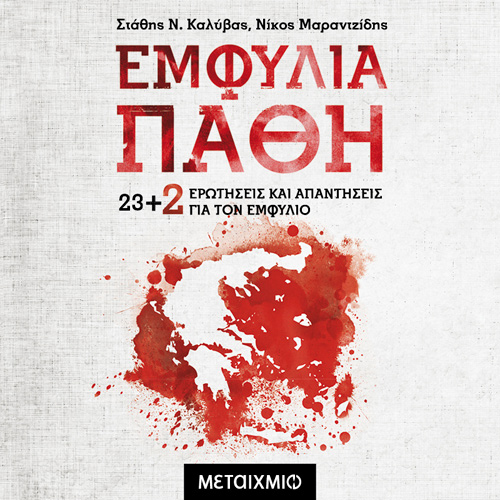 Στάθης Καλύβας - Εμφύλια Πάθη: 23+2 νέες ερωτήσεις και απαντήσεις για τον Εμφύλιο (Νέα Εμπλουτισμένη Έκδοση) (ISBN:9786180331097)