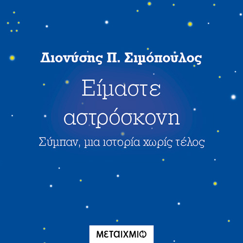Διονύσης Π. Σιμόπουλος - Είμαστε αστρόσκονη: Σύμπαν, μια ιστορία χωρίς τέλος (ISBN:9786180331110)