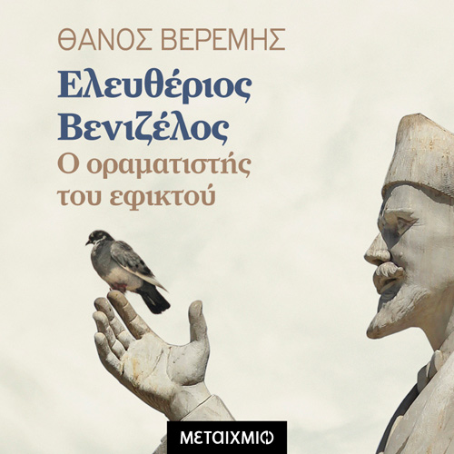 Θάνος Μ. Βερέμης - Ελευθέριος Βενιζέλος: Ο οραματιστής του εφικτού (ISBN:9786180331134)