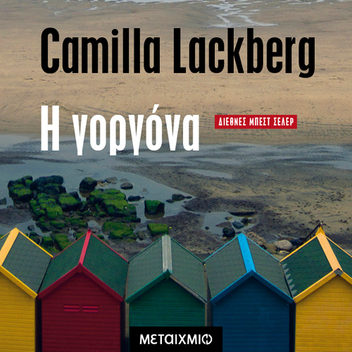 Camilla Lackberg - Η γοργόνα (ISBN:9786180331172)