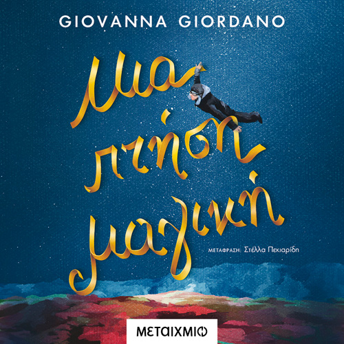 Giovanna Giordano - Μια πτήση μαγική (ISBN:9786180331196)