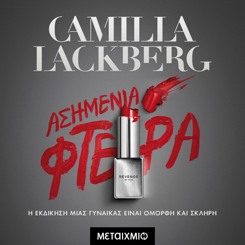 Camilla Lackberg - Ασημένια φτερά (ISBN:9786180331219)
