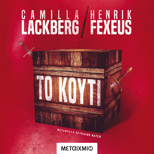 Camilla Lackberg - Το κουτί (ISBN:9786180331233)