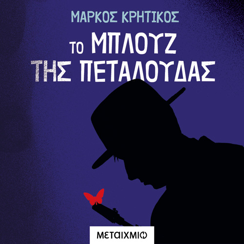 Μάρκος Κρητικός - Το μπλουζ της πεταλούδας (ISBN:9786180331240)