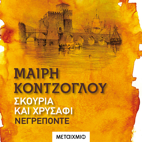 Μαίρη Κόντζογλου - Νεγρεπόντε (ISBN:9786180331288)
