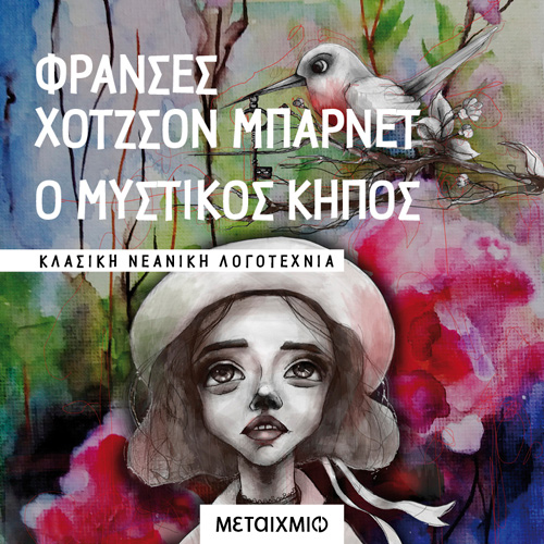 Frances Hodgson Burnet - Ο μυστικός κήπος (ISBN:9786180332537)