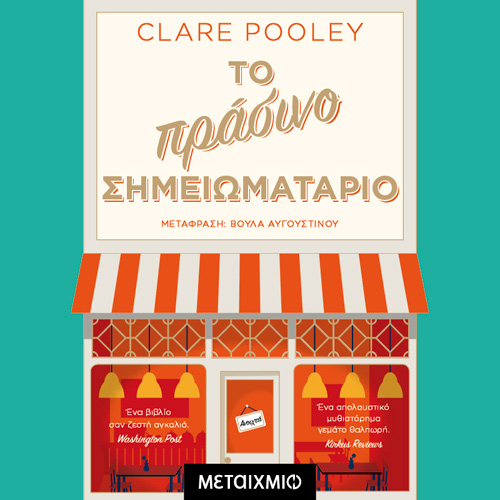 Clare Pooley - Το πράσινο σημειωματάριο (ISBN:9786180332544)