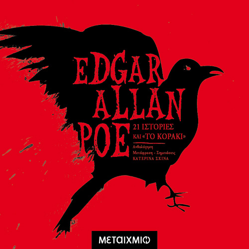 Edgar Allan Poe - 21 ιστορίες και το κοράκι (ISBN:9786180332612)