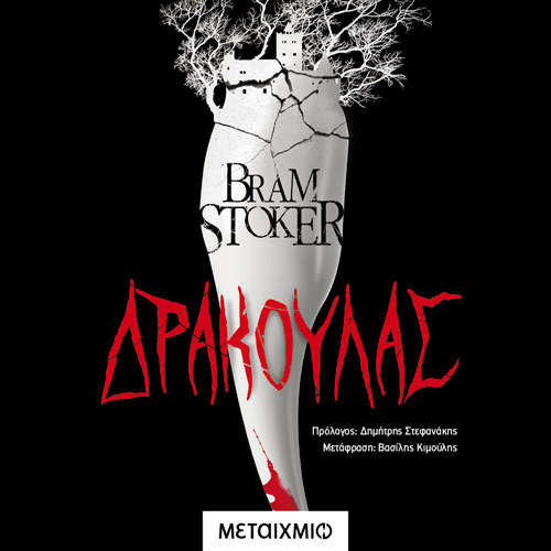 Bram Stoker - Δράκουλας (ISBN:9786180332643)
