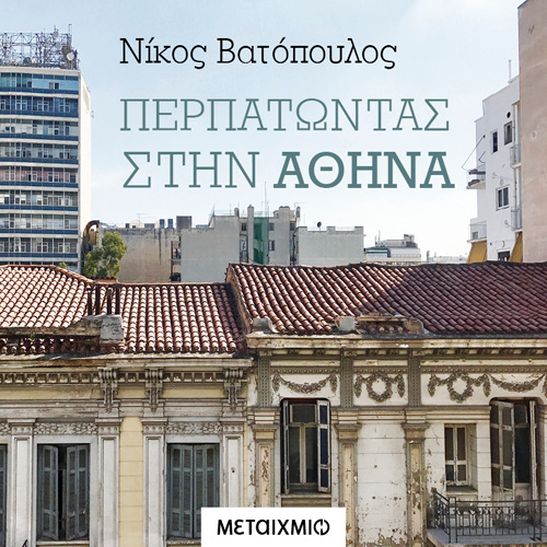 Νίκος Βατόπουλος - Περπατώντας στην Αθήνα (ISBN:9786180332667)