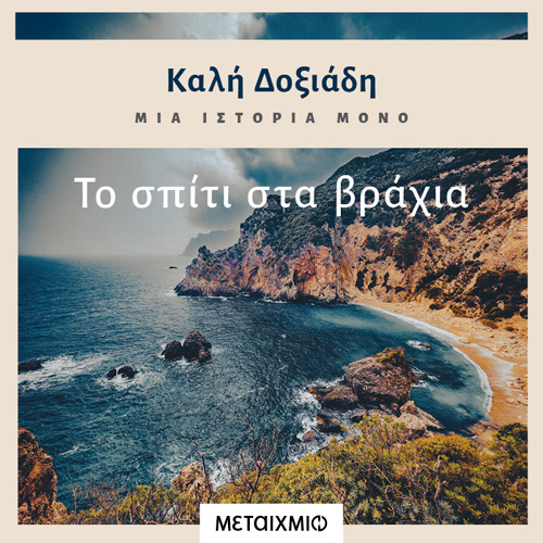 Καλή Δοξιάδη - Μια ιστορία μόνο: Το σπίτι στα βράχια (ISBN:9786180332681)