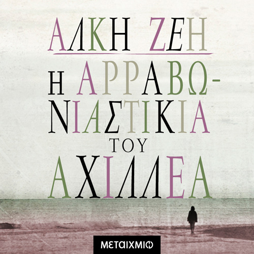 Άλκη Ζέη - Η αρραβωνιαστικιά του Αχιλλέα (ISBN:9786180332698)