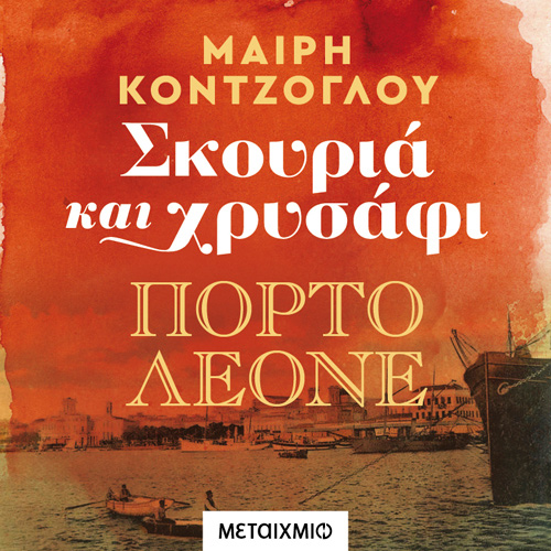 Μαίρη Κόντζογλου - Πόρτο Λεόνε (ISBN:9786180332704)