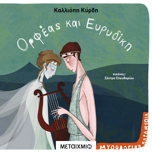 Καλλιόπη Κύρδη - Ορφέας και Ευριδίκη (ISBN:9786180332711)
