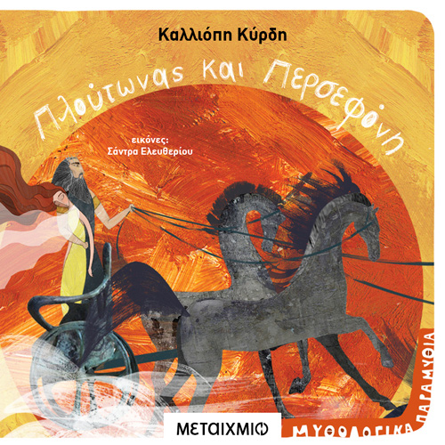 Καλλιόπη Κύρδη - Πλούτωνας και Περσεφόνη (ISBN:9786180332728)