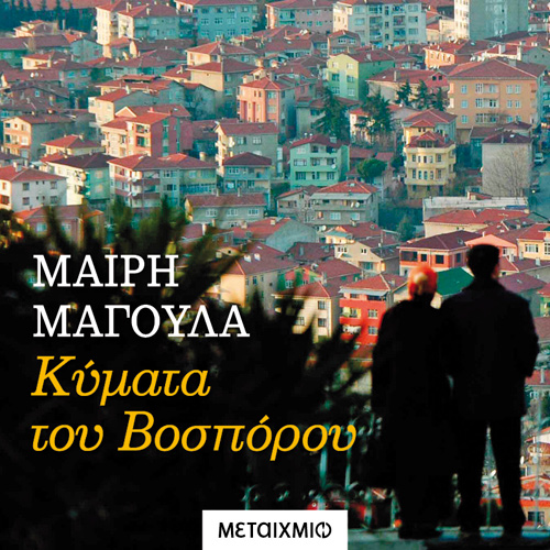 Μαίρη Μαγουλά - Κύματα του Βοσπόρου (ISBN:9786180332735)