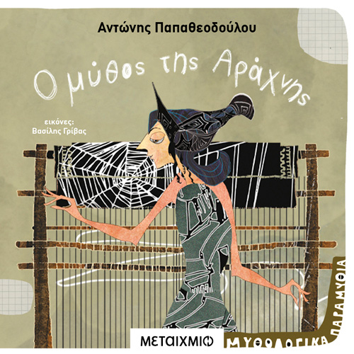 Αντώνης Παπαθεοδούλου - Ο μύθος της αράχνης (ISBN:9786180332759)