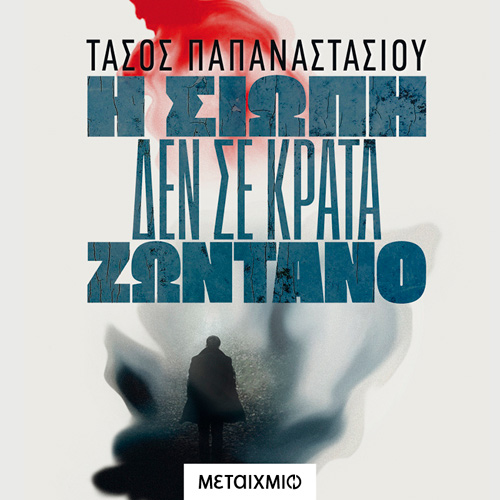 Τάσος Παπαναστασίου - Η σιωπή δεν σε κρατά ζωντανό (ISBN:9786180332766)