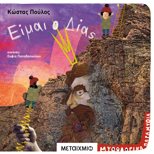 Κώστας Πούλος - Είμαι ο Δίας (ISBN:9786180332780)
