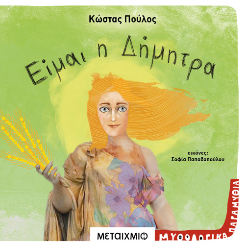 Κώστας Πούλος - Είμαι η Δήμητρα (ISBN:9786180332797)