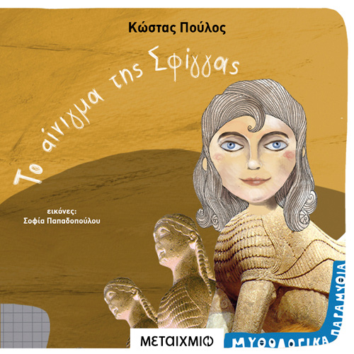 Κώστας Πούλος - Το αίνιγμα της Σφίγγας (ISBN:9786180332841)